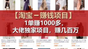 【淘宝赚钱项目】1单可赚1000多，大佬独家项目，年赚几百万-副业吧