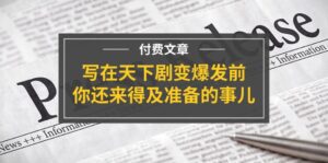 公众号付费文章《写在天下剧变爆发前，你还来得及准备的事儿》-副业吧