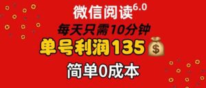 （11713期）微信阅读6.0，每日10分钟，单号利润135，可批量放大操作，简单0成本-副业吧