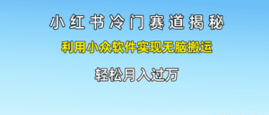 小红书冷门赛道揭秘,利用小众软件实现无脑搬运,轻松月入过万-副业吧