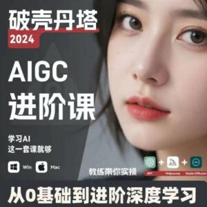 AIGC人工智能零基础到进阶，GPT+MJ+SD商业技术落地，从0基础到进阶深度学习-副业吧