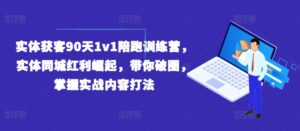 实体获客90天1v1陪跑训练营，实体同城红利崛起，带你破圈，掌握实战内容打法-副业吧
