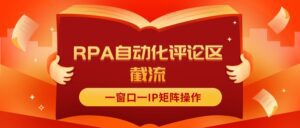 (11724期)抖音红薯RPA自动化评论区截流,一窗口一IP矩阵操作-副业吧