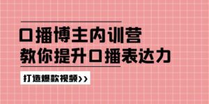（11728期）口播博主内训营：百万粉丝博主教你提升口播表达力，打造爆款视频-副业吧
