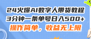 （11737期）24火爆AI数字人带货教程，3分钟一条单号日入500+，操作简单，收益无上限-副业吧