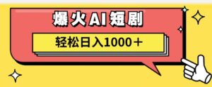（11740期）AI爆火短剧一键生成原创视频小白轻松日入1000＋-副业吧