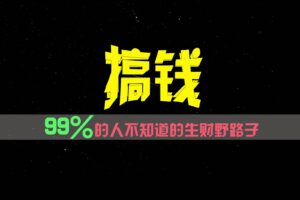 99%的人不知道的生财野路子，只掌握在少数人手里！-副业吧
