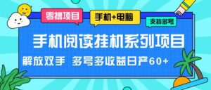 手机阅读挂机系列项目，解放双手 多号多收益日产60+-副业吧