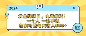 (11749期)黄金期项目,电商搞钱!一个人,一部手机,在家可做,每天收入500+-副业吧