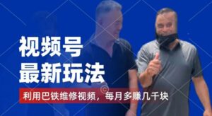 视频号最新玩法,利用巴铁维修视频,赚分成计划收益,还有千粉号额外变现,每月多赚几千块钱-副业吧