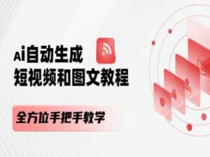 AI自动生成短视频和图文课程，全方位手把手教学-副业吧