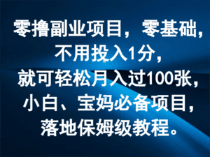 零撸副业项目，零基础，不用投入1分，就可轻松月入过100张，小白、宝妈必备项目-副业吧