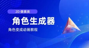 视频原创必备，2d像素角色生成器，以及如何将角色变成动画-副业吧