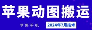 2024年7月苹果手机动图搬运技术-副业吧