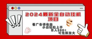 （11772期）2024最新全自动挂机项目，看广告得收益小白轻松上手，日入300+ 可无限放大-副业吧