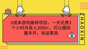 0成本游戏搬砖项目,一天花费3个小时月收入3000+,可以模拟器多开,收益更高-副业吧