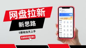 （11784期）一天赚5000的秘密，网盘推广零基础操作，私域赚钱法，0基础当天上手-副业吧