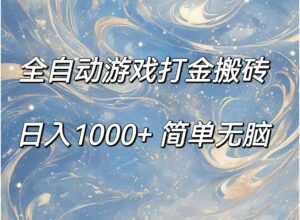 （11785期）全自动游戏打金搬砖，日入1000+简单无脑-副业吧