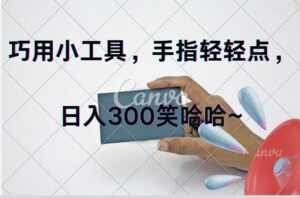 (11786期)巧用小工具,每天动动手,轻松日入300+-副业吧