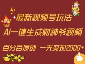 (11787期)最新AI一键生成财神爷,玩转各大平台,百分百原创,小白轻松上手,一天…-副业吧