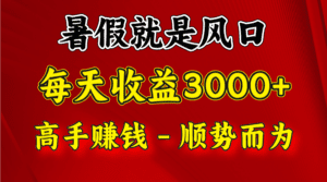 一天收益2500左右，赚快钱就是抓住风口，顺势而为！暑假就是风口，小白当天能上手-副业吧