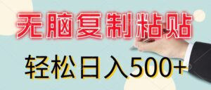 （11805期）无脑复制粘贴，小白轻松上手，零成本轻松日入500+-副业吧