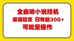 （11806期）全自动小说阅读，纯脚本运营，可批量操作，稳定有保障，时间自由，日均…-副业吧