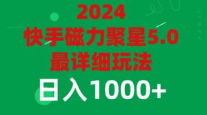 （11807期）2024 5.0磁力聚星最新最全玩法-副业吧