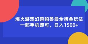 （11808期）爆火游戏幻兽帕鲁最全捞金玩法，一部手机即可，日入1500+-副业吧