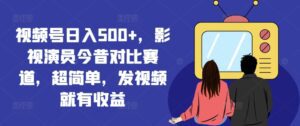 视频号日入500+，影视演员今昔对比赛道，超简单，发视频就有收益-副业吧