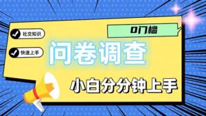 (11815期)问卷5.0,每天花点时间,日入100+多做多得,操作简单适合大众-副业吧