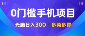 （11870期）0门槛手机项目，无脑日入300+，多劳多得，有手就行-副业吧