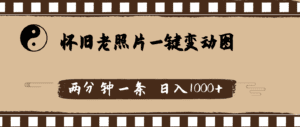 （11872期）怀旧老照片，AI一键变动图，两分钟一条，日入1000+-副业吧