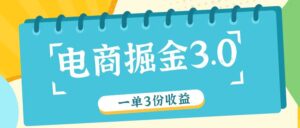 电商掘金3.0一单撸3份收益，自测一单收益26元-副业吧