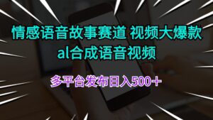 （11880期）情感语音故事赛道 视频大爆款 al合成语音视频多平台发布日入500＋-副业吧