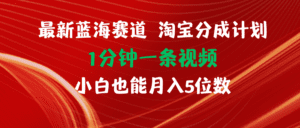（11882期）最新蓝海项目淘宝分成计划1分钟1条视频小白也能月入五位数-副业吧