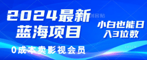 (11894期)2024最新蓝海项目,0成本卖影视会员,小白也能日入3位数-副业吧