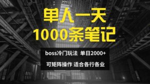 单人一天1000条笔记，日入2000+，BOSS直聘的正确玩法-副业吧