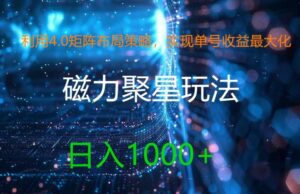 利用4.0矩阵布局策略，实现单号收益最大化，磁力聚星新玩法，日入1k+-副业吧