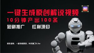 短剧推广新思路，AI一键生成原创解说视频，10分钟产出100条，30天赚了5.5w-副业吧