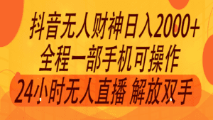 2024年7月抖音最新打法，非带货流量池无人财神直播间撸音浪，单日收入2000+-副业吧