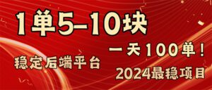 （11915期）2024最稳赚钱项目，一单5-10元，一天100单，轻松月入2w+-副业吧