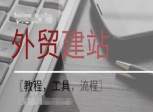 WordPress外贸建站+SEO优化课程【教程，工具，流程】-副业吧