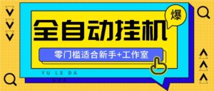 全自动薅羊毛项目，零门槛新手也能操作，适合工作室操作多平台赚更多-副业吧
