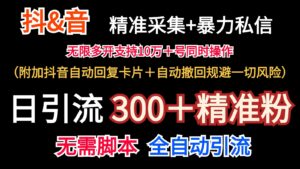 抖音采集+无限暴力私信机日引流300＋（附加抖音自动回复卡片＋自动撤回规避风险）-副业吧
