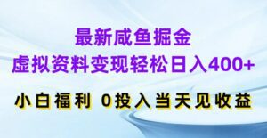 最新咸鱼掘金，虚拟资料变现，轻松日入400+，小白福利，0投入当天见收益-副业吧