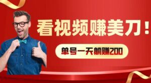 看视频赚美刀：每小时40+，多号矩阵可放大收益-副业吧