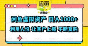 （11961期）闲鱼虚拟资产  日入1000+ 利用人性 让客户上瘾 不停地复购-副业吧