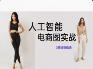 人工智能SD电商图实战，ai绘图0基础到精通-副业吧