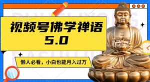 视频号佛学禅语5.0，纯原创视频，每天1-2小时，保底月入过W，适合宝妈、上班族、大学生-副业吧